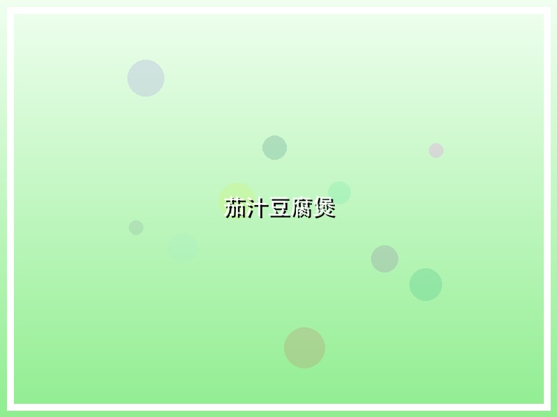 茄汁豆腐煲