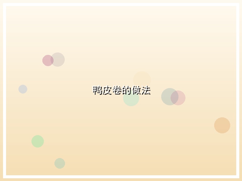 鸭皮卷的做法