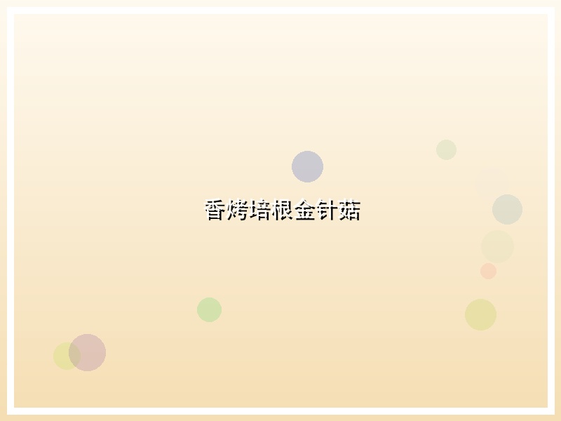 香烤培根金针菇