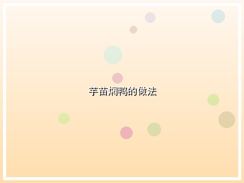 芋苗焖鸭的做法