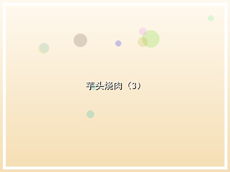 芋头烧肉（3）