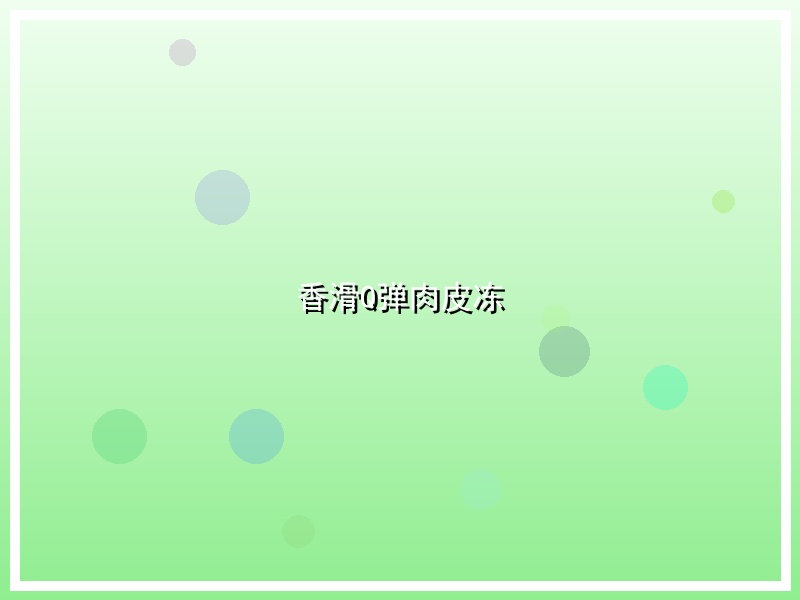 香滑Q弹肉皮冻