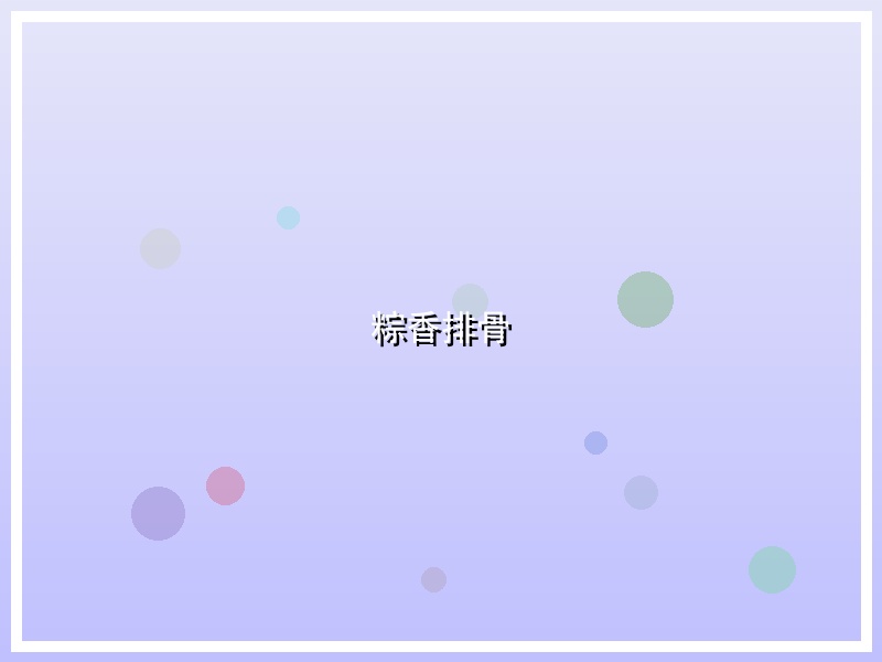 粽香排骨