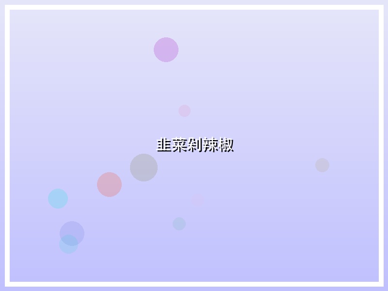 韭菜剁辣椒