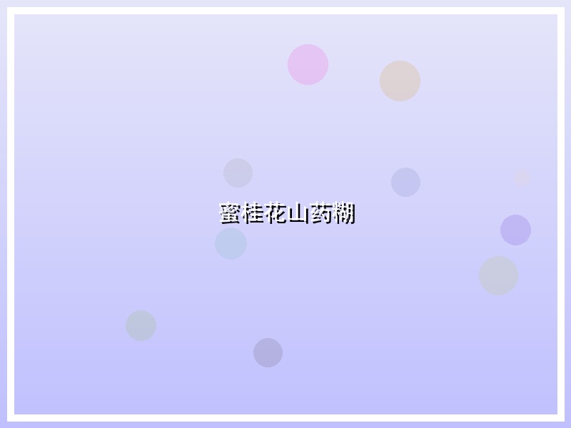 蜜桂花山药糊