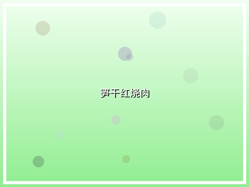 笋干红烧肉