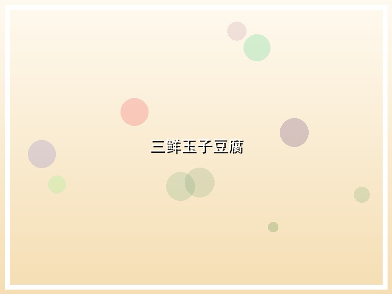 三鲜玉子豆腐