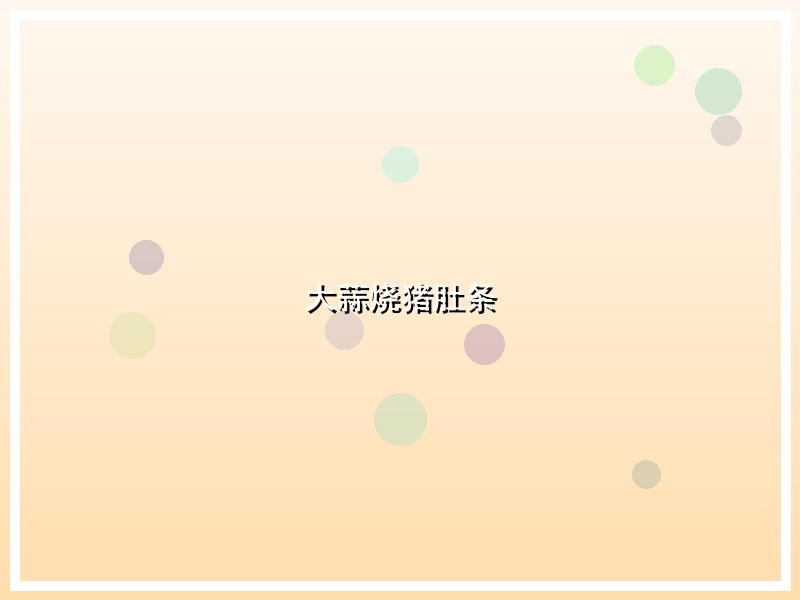 大蒜烧猪肚条