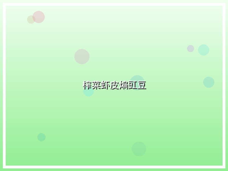 榨菜虾皮煸豇豆