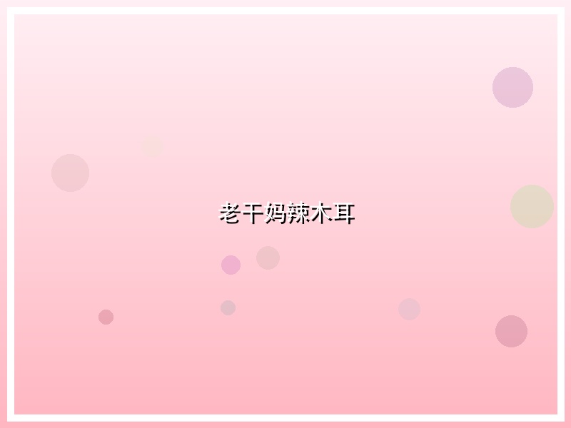 老干妈辣木耳