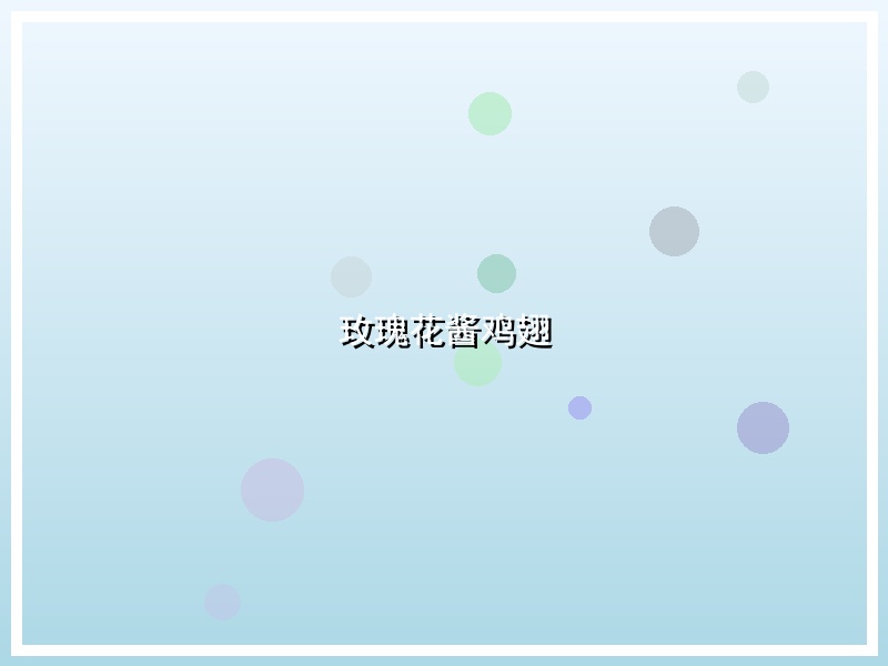 玫瑰花酱鸡翅