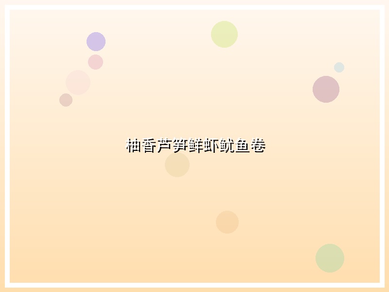柚香芦笋鲜虾鱿鱼卷