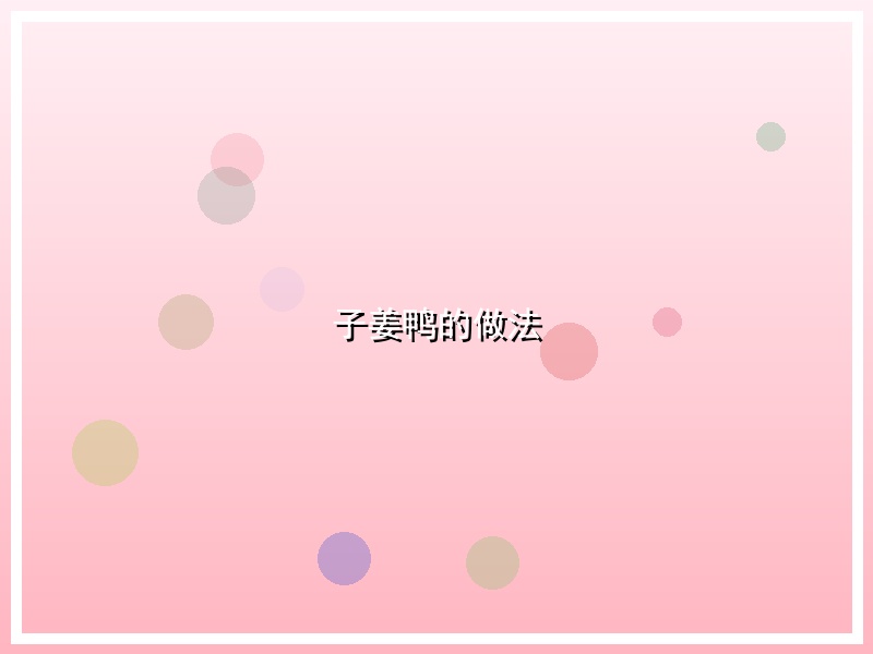 子姜鸭的做法