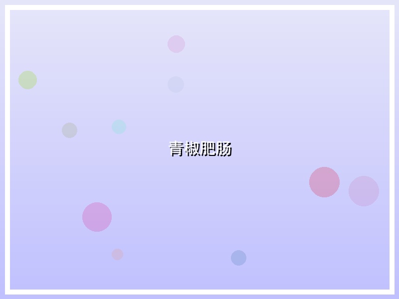 青椒肥肠