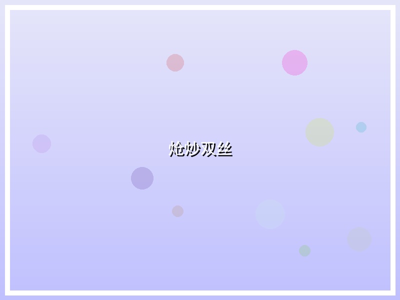 炝炒双丝