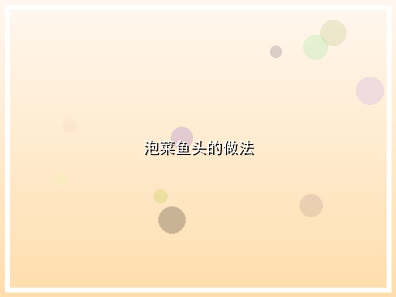 泡菜鱼头的做法