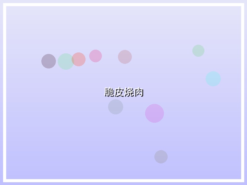 脆皮烧肉