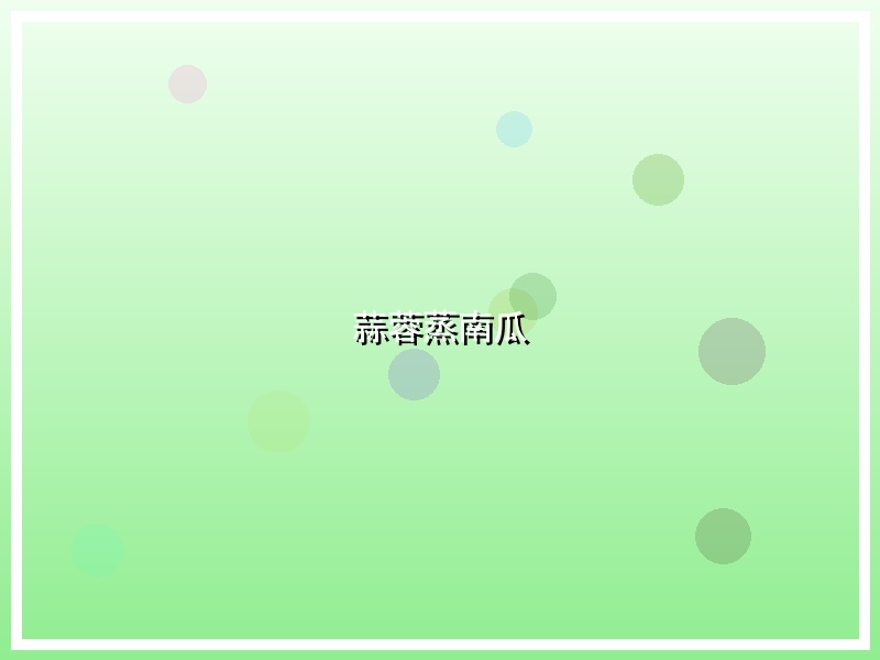 蒜蓉蒸南瓜