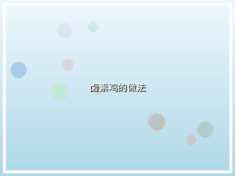 卤素鸡的做法