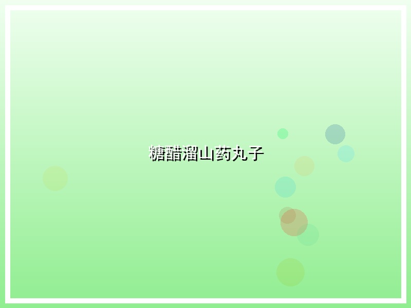 糖醋溜山药丸子