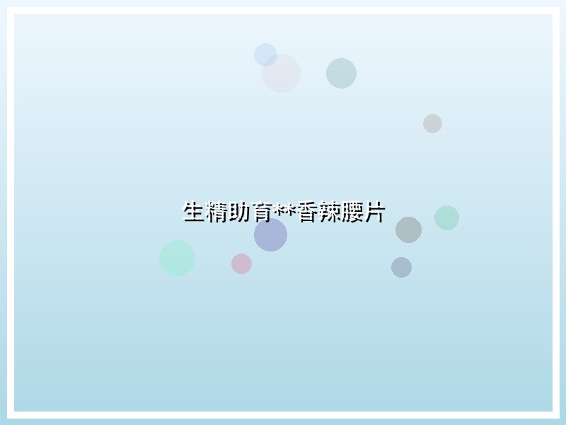 生精助育**香辣腰片