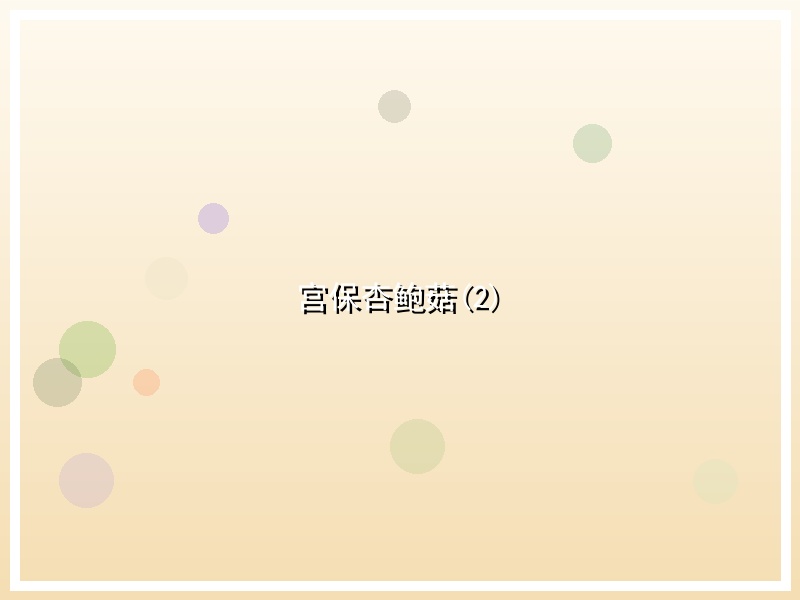 宫保杏鲍菇(2)