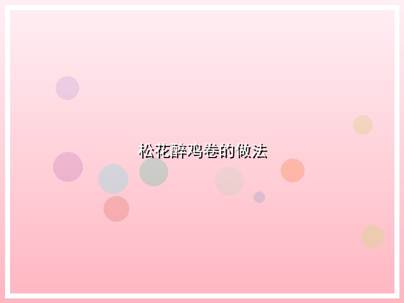 松花醉鸡卷的做法