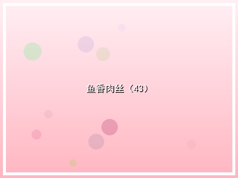 鱼香肉丝（43）