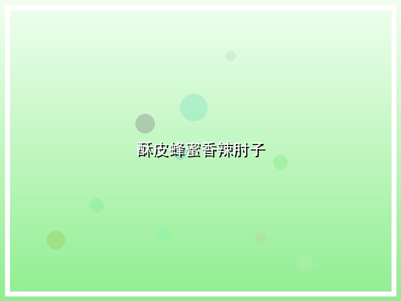 酥皮蜂蜜香辣肘子