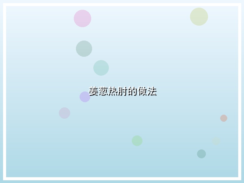 姜葱热肘的做法