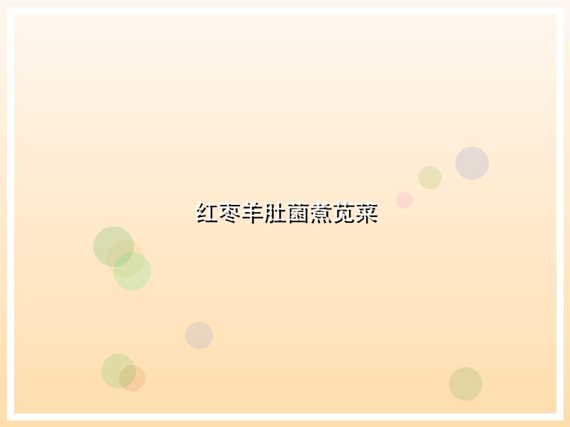 红枣羊肚菌煮苋菜