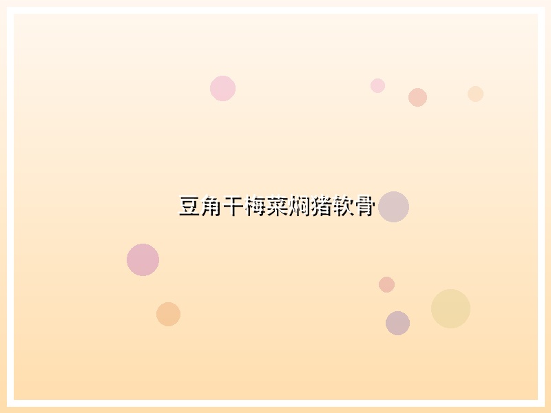 豆角干梅菜焖猪软骨