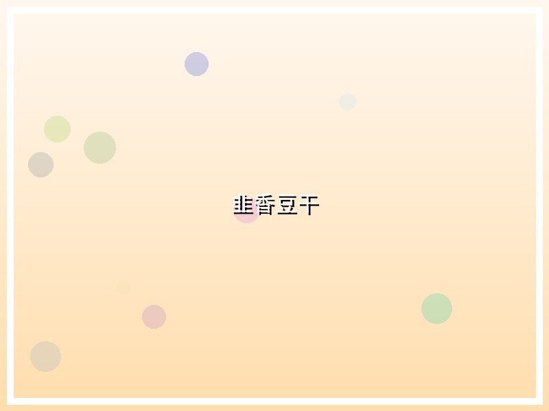 韭香豆干