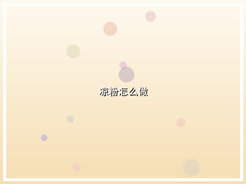 凉粉怎么做