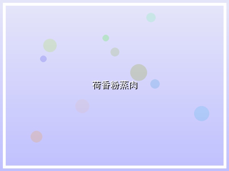 荷香粉蒸肉