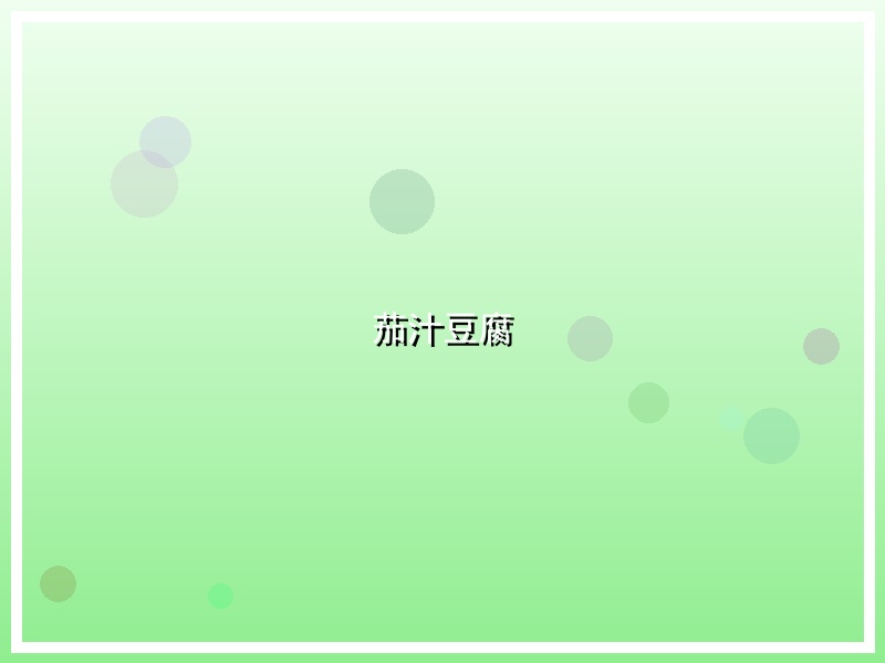 茄汁豆腐