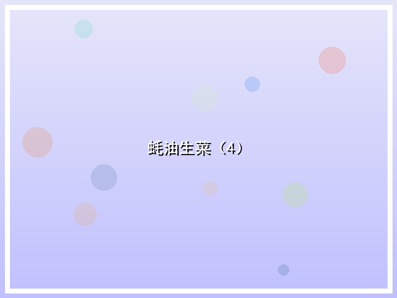 蚝油生菜（4）