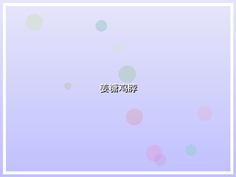 姜糖鸡脖