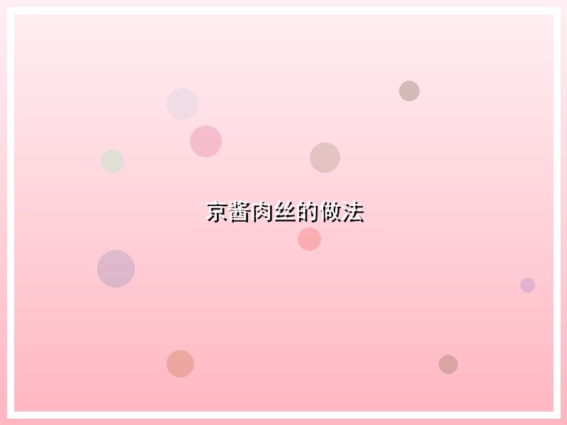 京酱肉丝的做法