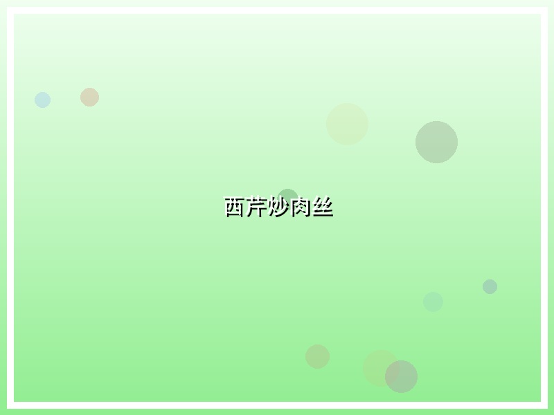 西芹炒肉丝
