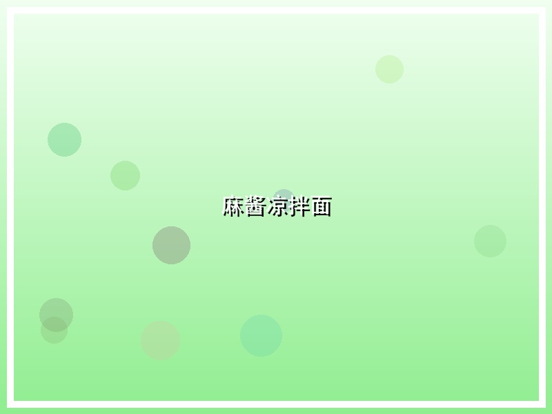 麻酱凉拌面