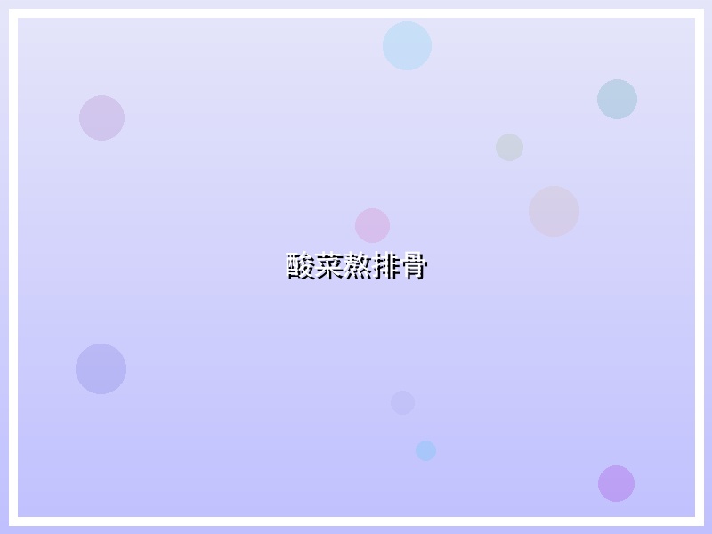 酸菜熬排骨