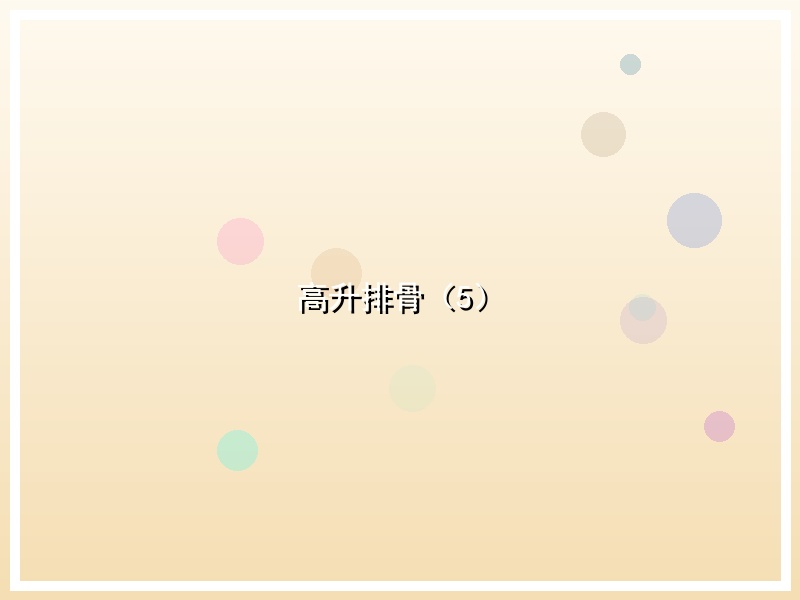 高升排骨（5）