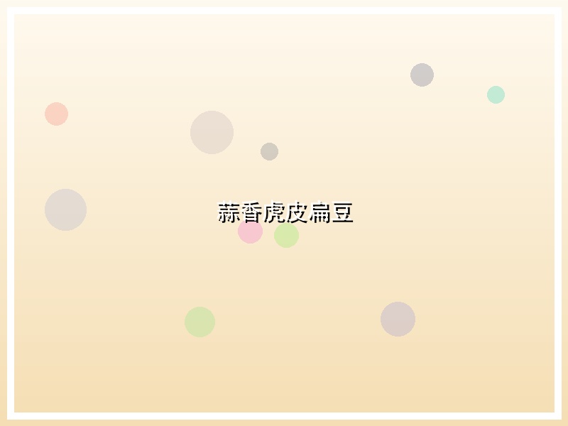 蒜香虎皮扁豆
