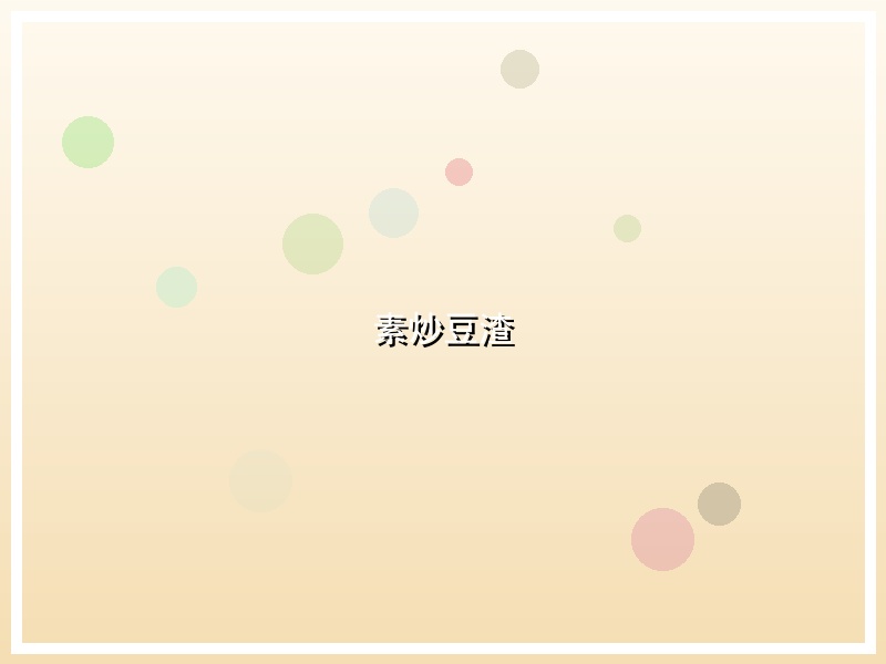 素炒豆渣