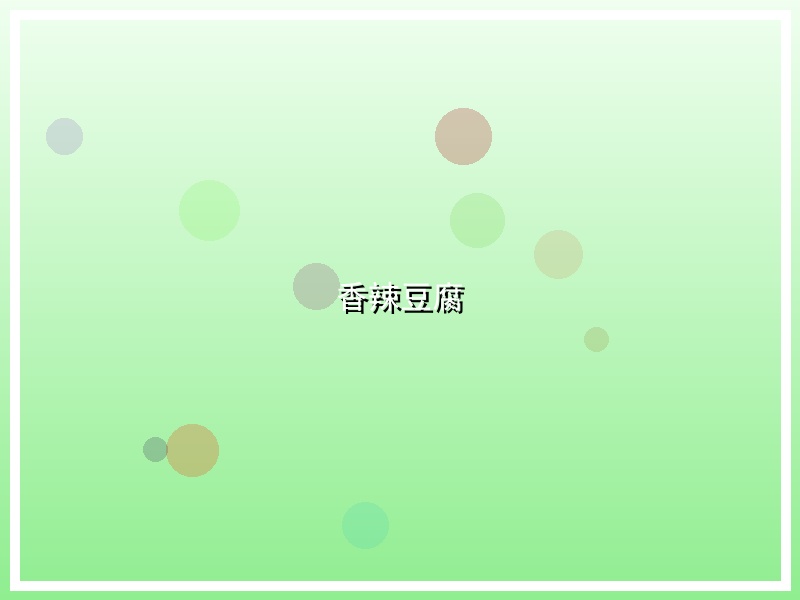 香辣豆腐