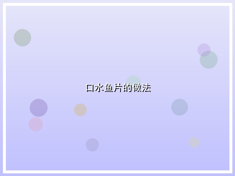 口水鱼片的做法