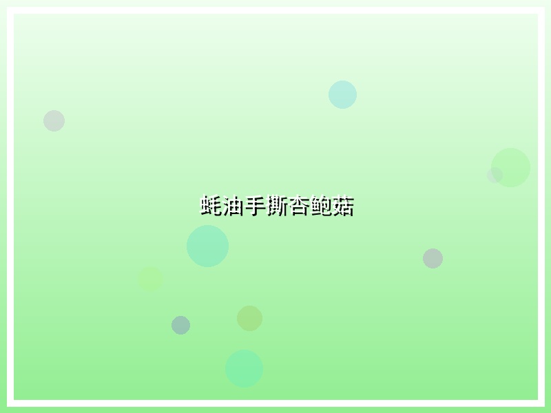 蚝油手撕杏鲍菇