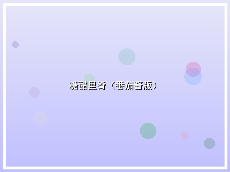 糖醋里脊（番茄酱版）