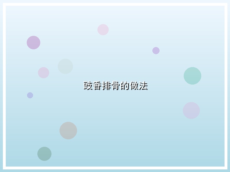 豉香排骨的做法